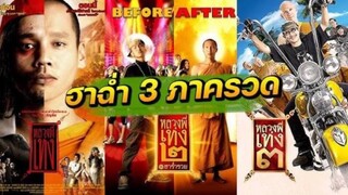 3 IN 1 หลวงพี่เท่ง เต็มเรื่อง ภาค 1 ภาค 2 ภาค 3 รวด จบในคลิปเดียว