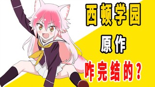 《成群逐队，西顿学园》原作是咋完结的？