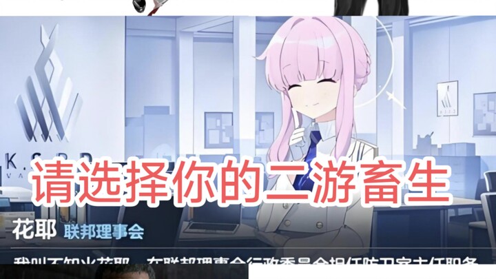 请选择你的二游畜生