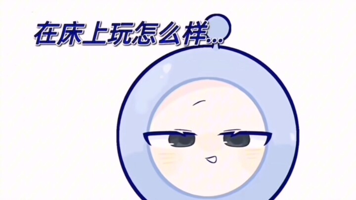 小蓝占有＋在床…（蓝粉高甜注意进度条）