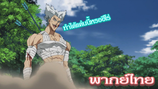 วันพันช์แมน - กาโร่ ปะทะ กลุ่มฮีโร่ [พากย์ไทยสไตล์เรา]