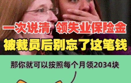 一次性说清 领取失业保险金 一定要收藏！被裁员后别忘了这笔钱！ 希望你用不到，但你得知道！