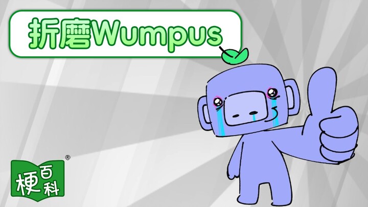 [Internet Memes Encyclopedia] What’s the “Torturing Wumpus” meme from overseas? The most unfortunate