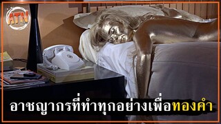 แผนการร้ายของอาชญากรผู้คลั่งไคล้ทองคำ [สปอยหนัง] - Goldfinger (1964)