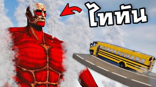 TITAN vs รถ (ไททัน60เมตร)  ขนาดก็อตซิลล่ายังตัวเท่าเข่า 555+ โจมตี !! ยิงมัน !! -  Teardown
