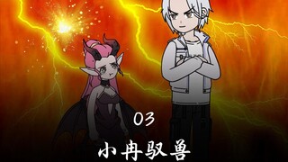 Xiao Ran's Beast Taming Episode 3