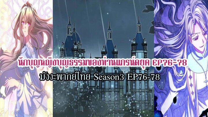 นักบุญหญิงบุญธรรมของท่านเเกรน์ดยุค EP76-78