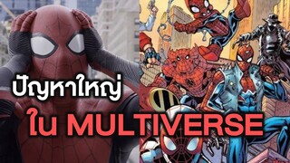 ปัญหาใหญ่ของ Multiverse ในคอมมิคMarvel - Comic World Storty