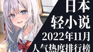 【排行榜】2022年11月全月轻小说排行榜TOP20