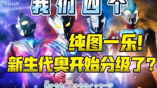 地位开始分369等？待遇差距明显看得出来？新生代炒冷饭op这个画面很有意思！【不完全吐槽】