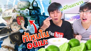 เล่นกับเมะ EP27 : ที่นี้คือที่ไหนในอนิเมะ!!