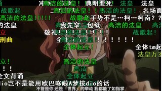 【JOJO】名场面b站弹幕观众反应