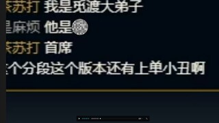 《这分段还有人玩上单小丑啊？》