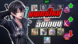 RoV: แพทซ์ใหม่ปรับอะไรบ้าง อัลเลนโดนกับเขาแล้ว!!