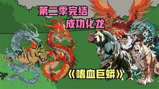 嗜血巨蟒第二季完结，最后巨蟒成功化龙