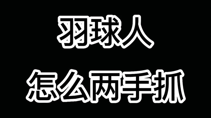 Why do I feel both of them are right? Then where’s the mistake? If you play #badminton, do you know 