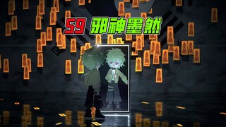 《邪神墨然》59集：管它什么意思，干就完了！