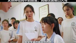 Một nữ sinh đã bị bác sĩ của trường khiển trách vì không tìm thấy tĩnh mạch khi khám sức khỏe!