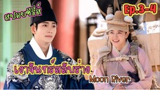 รัชทายาท vs. แม่ค้าเกลือสุดแสบ โชคชะตาพามาพบกัน #สปอยซีรี่ส์  Moon River เงาจันทร์สลับร่าง ep.3-4