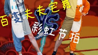 【夫夫】热舞 小受看老攻身段闹着要反攻 结果...｜宅舞-彩虹节拍