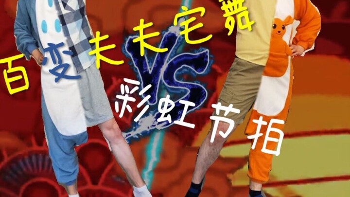 【夫夫】热舞 小受看老攻身段闹着要反攻 结果...｜宅舞-彩虹节拍