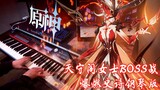 【原神/钢琴】爆燃！「燃烬之舞」愚人众执行官练习曲之「炎之魔女处刑曲」（女士二阶段战斗BGM）