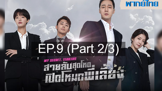 ซีรี่ย์เกาหลี 😍 My Secret Terrius สายลับพี่เลี้ยง ⭐ พากย์ไทย EP9_2