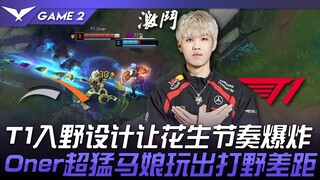 HLE vs. T1: T1's jungle entry strategy makes Peanut's rhythm explode! Oner's super-powerful horse gi
