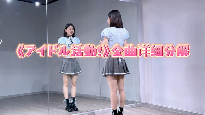 【Tiểu Thạch】Loạt Idol Activity “アイドル活動!” phiên bản đầy đủ | Nhảy lại trên mặt gương | Soleil | Hướng