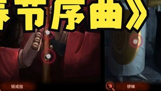 【ชุดแต่งงานกระดาษ 4】บ้านเก่าของเจิ้งชวนคุณร่วมฉลองปีใหม่ด้วยกัน! ! !