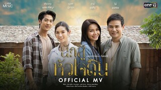 นักสู้หัวใจดิน (เพลงจากละคร ดั่งธรณี)  - ต่าย , ไผ่  , เบลล์  , เตียวหุย【OFFICIAL MV】