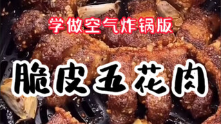 Have you tried the air fryer version of crispy pork belly?