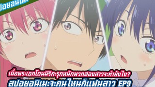 สปอยอนิเมะจะคนไหนก็แฟนสาว EP9(kanojo mo kanojo)เมื่อพระเอกโดนมิริกะรุกหนักพวกสองสาวจะรับมือยังไง