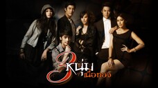 Sarm Noom Nuer Tong สามหนุ่มเนื้อทอง1