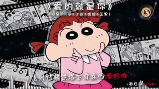 【阿呆&风间&小新&妮妮&正男】《爱的就是你》Oh my god 我已经爱上她~