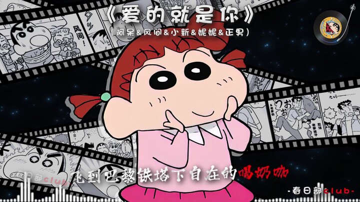 【阿呆&风间&小新&妮妮&正男】《爱的就是你》Oh my god 我已经爱上她~