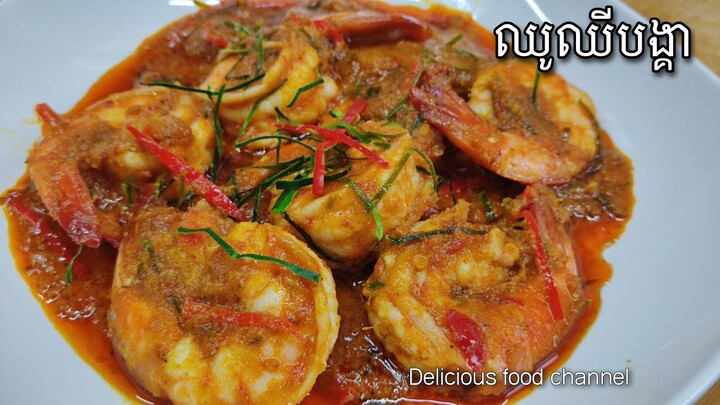 ម្ហូបលំដាប់សណ្ឋាគារល្បី របៀបធ្វើឈូឈីបង្គារ Delicious food channel