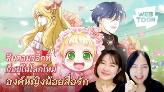 [แนะนำเว็บตูนเรื่องโปรด] หลุดเข้ามาในนิยาย และกลายเป็นเด็กแรกเกิดงั้นเหรอ!? | องค์หญิงน้อยสื่อรัก 👼🏻