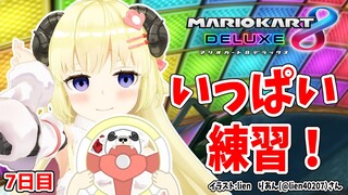 【マリオカート8DX】ただマリカーを練習するだけのひつじ７日目【角巻わため/ホロライブ４期生】