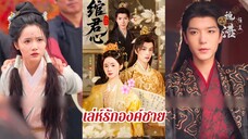 เล่ห์รักองค์ชาย (ซับไทย)