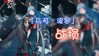 【碧蓝航线】「马可·波罗」の败北