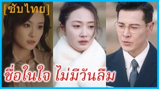 (ชื่อไทย) (ซับไทย) พิสชา สาวนักออกแบบ | ชื่อในใจ ไม่มีวันลืม | ลาก่อนคุณลุงที่รักของฉัน