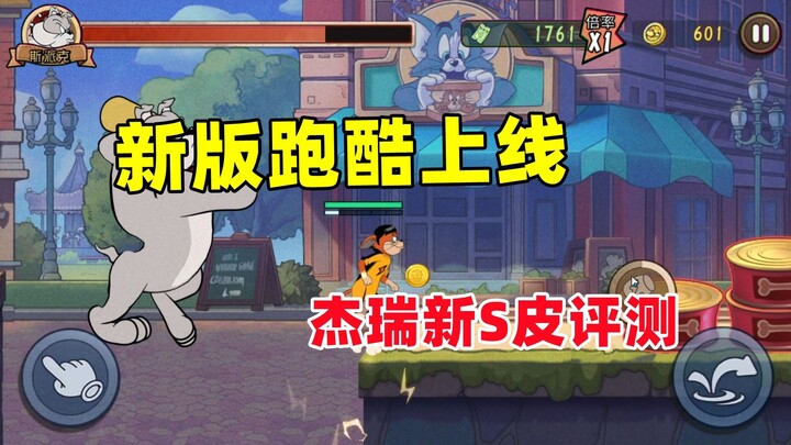 猫和老鼠手游：新版跑酷玩法上线 杰瑞新3S皮评测！