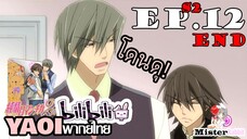 [YAOI] Junjou Romantica ภาค 2 ตอนที่ 12 - โดนดุตลอด