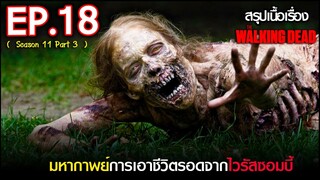 สรุปเนื้อเรื่อง The Walking Dead Season 11 EP 18  l ซอมบี้บุกโลก ซีซั่น11 ตอนที่ 18