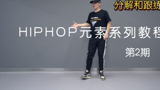 [Trendy Gravity Dance] ลั่วหยางสตรีทแดนซ์ HIPHOP การแบ่งองค์ประกอบพื้นฐานและการฝึกฝน - ฉบับที่ 2