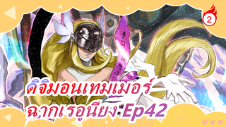 [ดิจิมอนเทมเมอร์] ฉากเรอูนียง Ep42, พากย์ภาษากวางตุ้ง_2