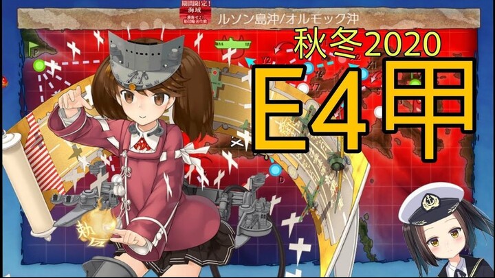 [Kantai Collection] 2020 Fall Event E-4 Hard Mode Boss Clear Run Moment