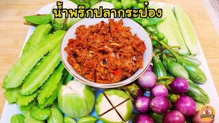 น้ำพริกปลากระป๋อง สูตรหอมอร่อย ด้วย 2 ขั้นตอน