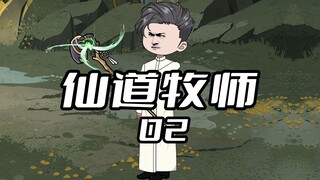 《仙道牧师2》 我明明是个正儿八经的牧师，却把所有属性点全都加满了攻速。